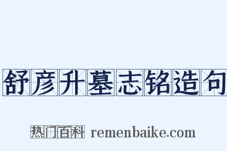 舒彦升墓志铭造句是什么意思的图片